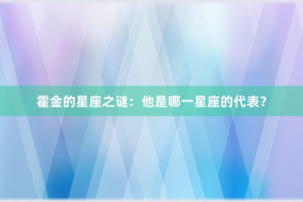 霍金的星座之谜：他是哪一星座的代表？