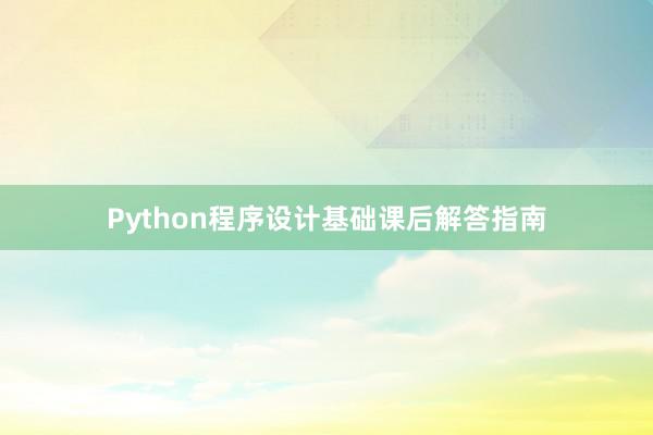 Python程序设计基础课后解答指南