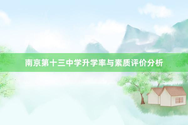 南京第十三中学升学率与素质评价分析